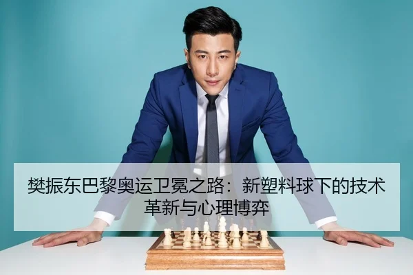fan-zhen-dong-ba-li-ao-yun-wei-mian-zhi-lu-xin-su-liao-qiu-xia-de-ji-shu-ge-xin-yu-xin-li-bo-yi-3-111.jpg