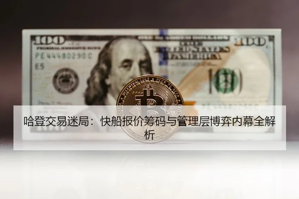 哈登交易迷局：快船报价筹码与管理层博弈内幕全解析