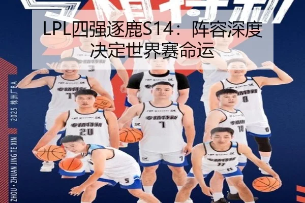 LPL四强逐鹿S14：阵容深度决定世界赛命运