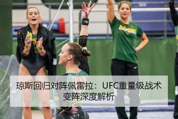 琼斯回归对阵佩雷拉：UFC重量级战术变阵深度解析