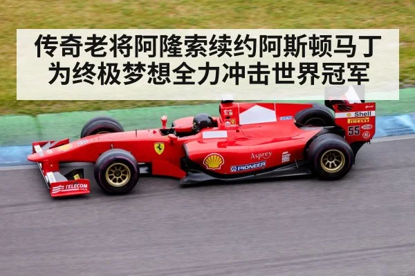 传奇老将阿隆索续约阿斯顿马丁 为终极梦想全力冲击世界冠军