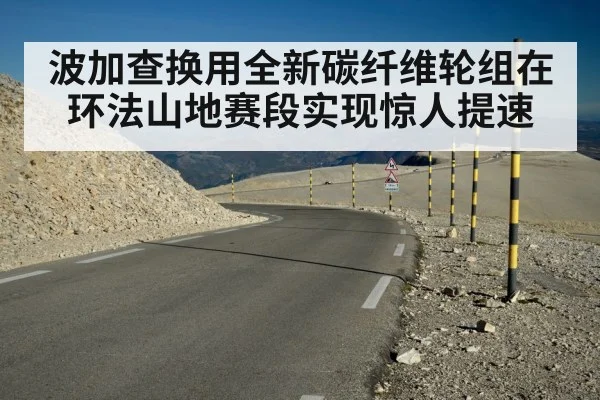 波加查换用全新碳纤维轮组在环法山地赛段实现惊人提速