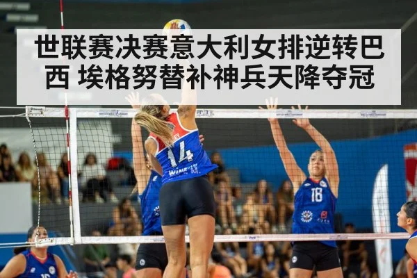 世联赛决赛意大利女排逆转巴西 埃格努替补神兵天降夺冠
