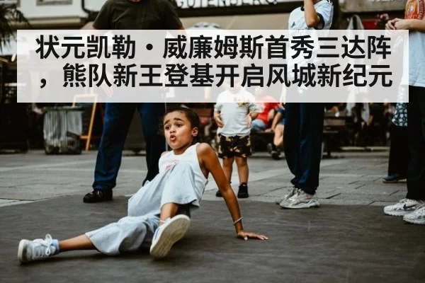 状元凯勒·威廉姆斯首秀三达阵,熊队新王登基开启风城新纪元