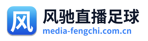 风驰直播足球